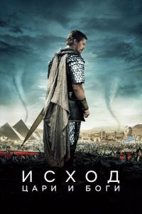   Исход: Цари и боги (2014)